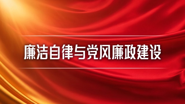 廉洁自律与党风廉政建设