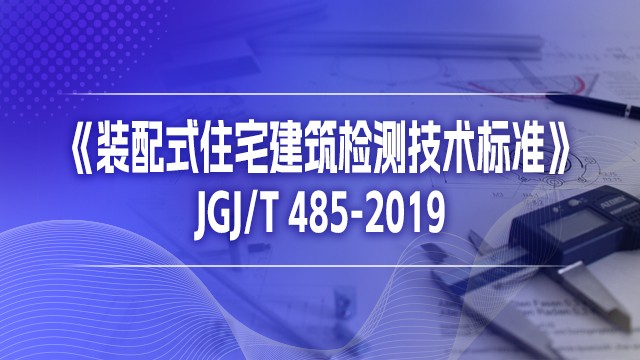 《装配式住宅建筑检测技术标准》JGJ%2FT 485-2019